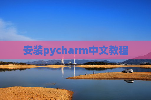 安装pycharm中文教程 安装pycharm中文教程